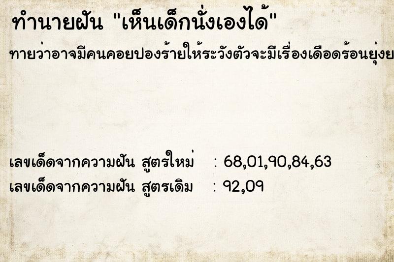 ทำนายฝัน เห็นเด็กนั่งเองได้