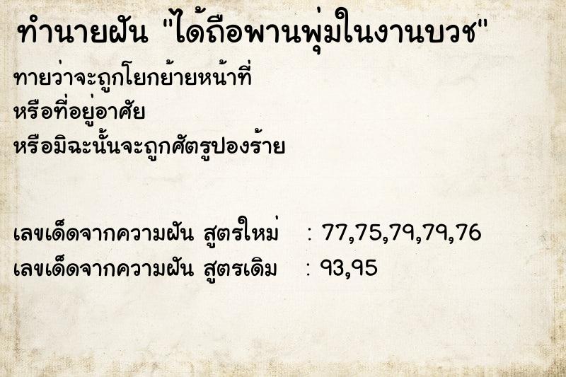 ทำนายฝัน ได้ถือพานพุ่มในงานบวช