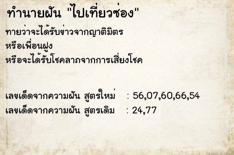 ทำนายฝัน ไปเที่ยวซ่อง