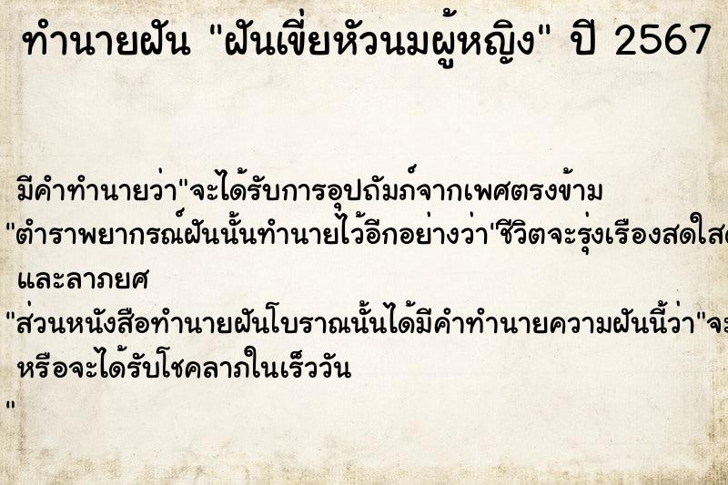 ทำนายฝัน ฝันเขี่ยหัวนมผู้หญิง