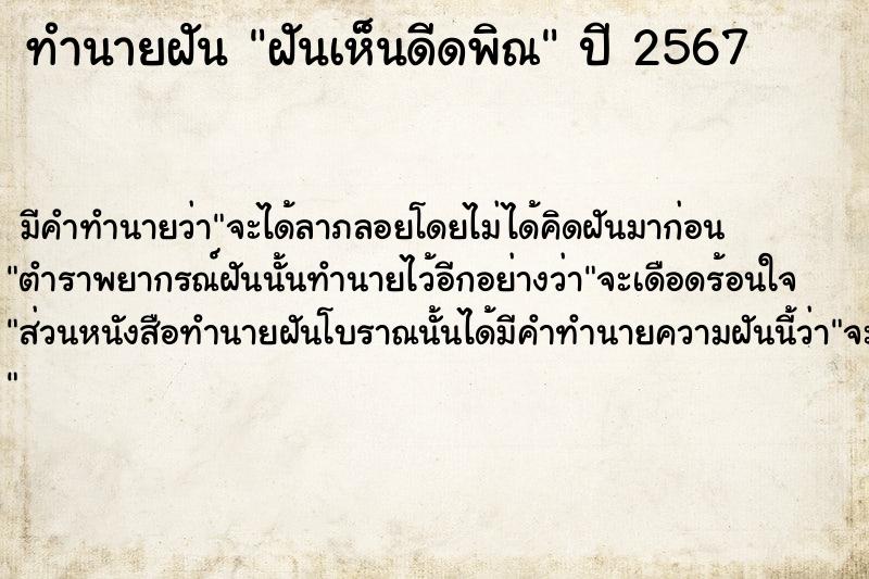 ทำนายฝัน ฝันเห็นดีดพิณ  เลขนำโชค 