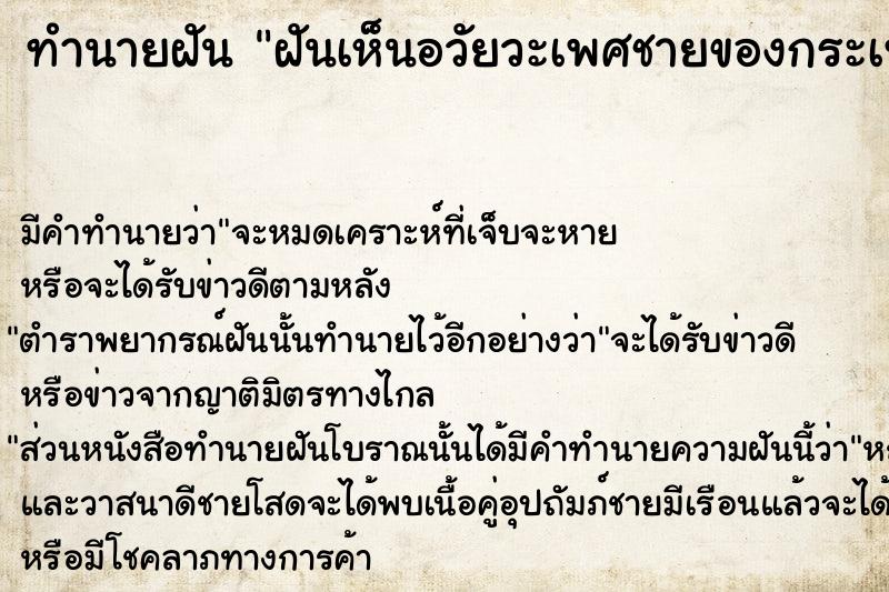 ทำนายฝัน ฝันเห็นอวัยวะเพศชายของกระเทย