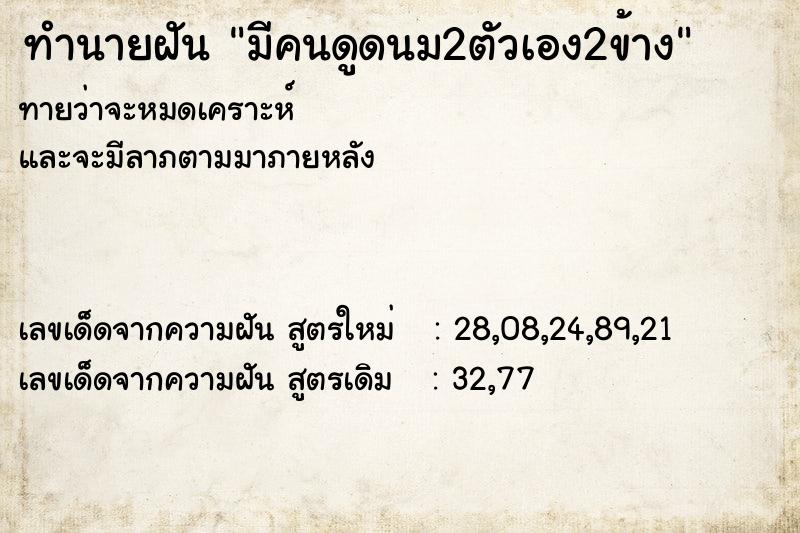 ทำนายฝัน มีคนดูดนม2ตัวเอง2ข้าง