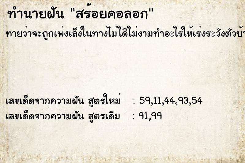 ทำนายฝัน สร้อยคอลอก