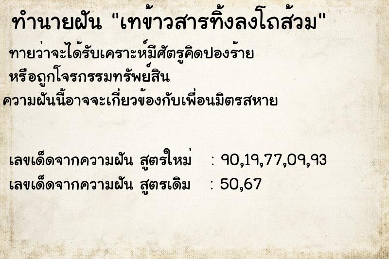 ทำนายฝัน เทข้าวสารทิ้งลงโถส้วม