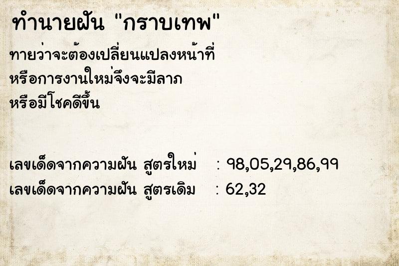 ทำนายฝัน กราบเทพ