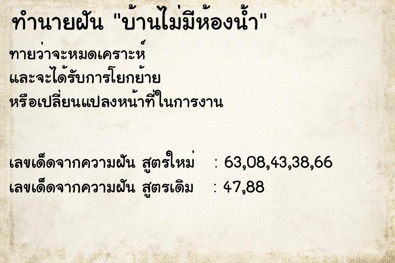 ทำนายฝัน บ้านไม่มีห้องน้ำ