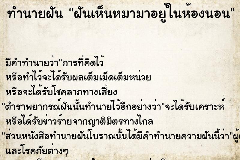 ทำนายฝัน ฝันเห็นหมามาอยู่ในห้องนอน