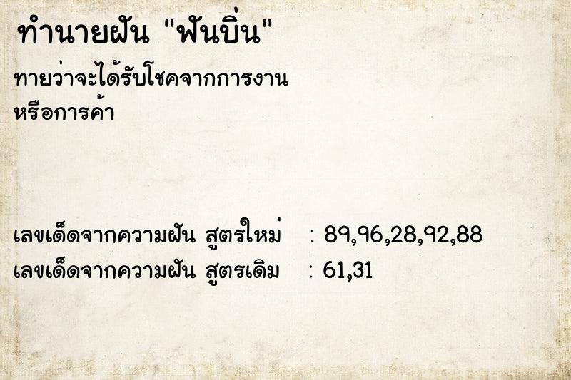 ทำนายฝัน ฟันบิ่น  เลขนำโชค 