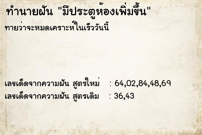 ทำนายฝัน มีประตูห้องเพิ่มขึ้น