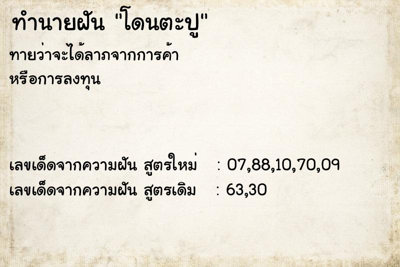 ทำนายฝัน โดนตะปู