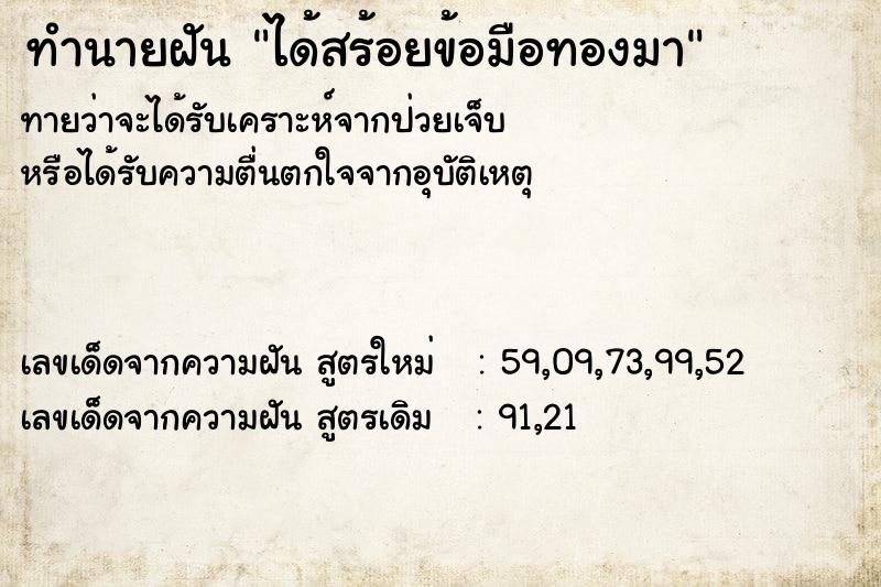 ทำนายฝัน ได้สร้อยข้อมือทองมา