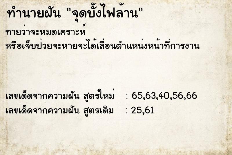 ทำนายฝัน จุดบั้งไฟล้าน