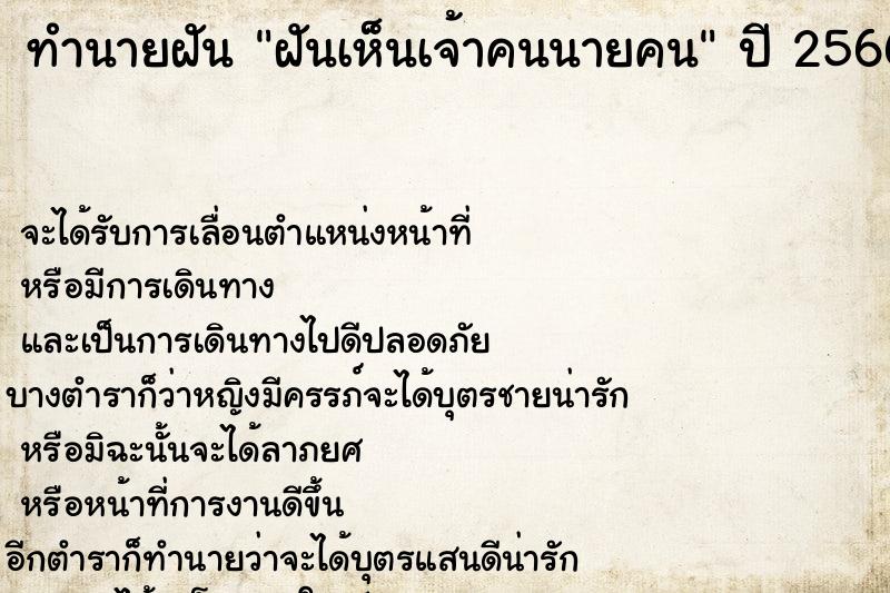 ทำนายฝัน ฝันเห็นเจ้าคนนายคน