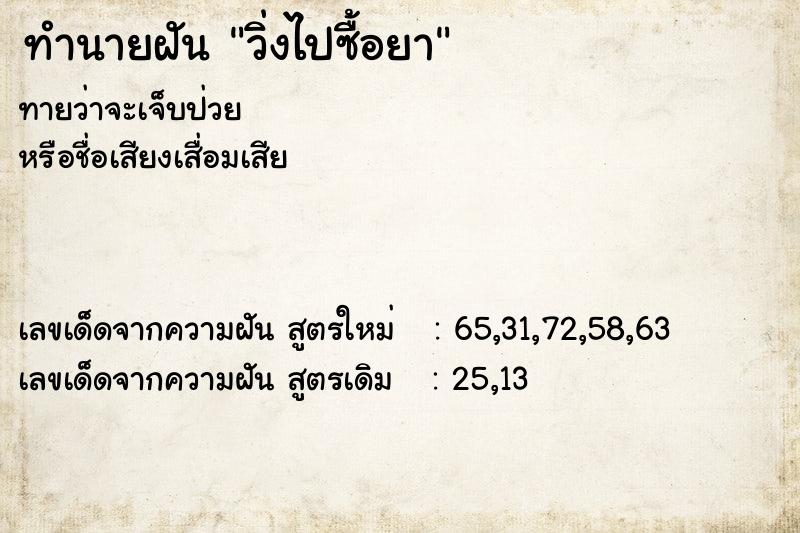 ทำนายฝัน วิ่งไปซื้อยา