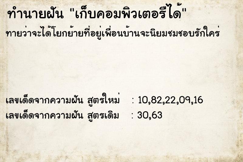 ทำนายฝัน เก็บคอมพิวเตอรืได้