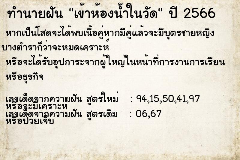 ทำนายฝัน เข้าห้องน้ำในวัด  เลขนำโชค 