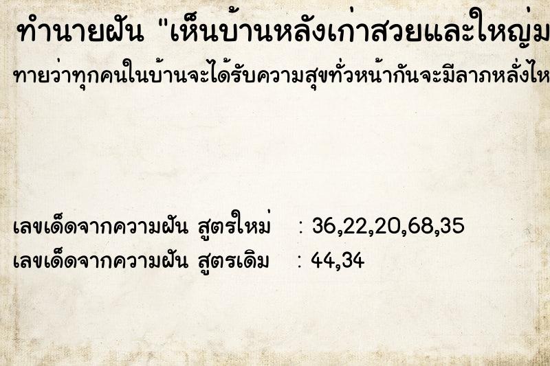 ทำนายฝัน เห็นบ้านหลังเก่าสวยและใหญ่มาก