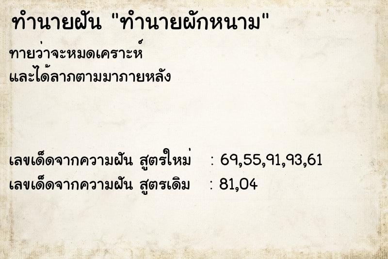 ทำนายฝัน ทำนายผักหนาม