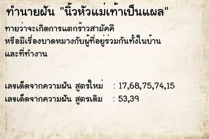 ทำนายฝัน นิ้วหัวแม่เท้าเป็นแผล