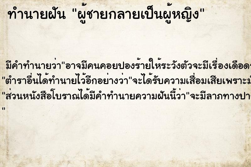 ทำนายฝัน ผู้ชายกลายเป็นผู้หญิง