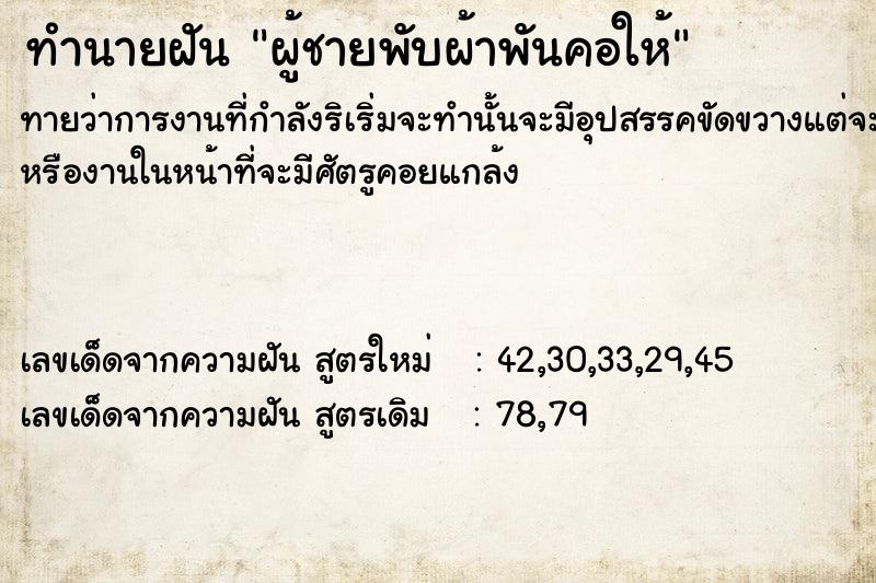 ทำนายฝัน ผู้ชายพับผ้าพันคอให้