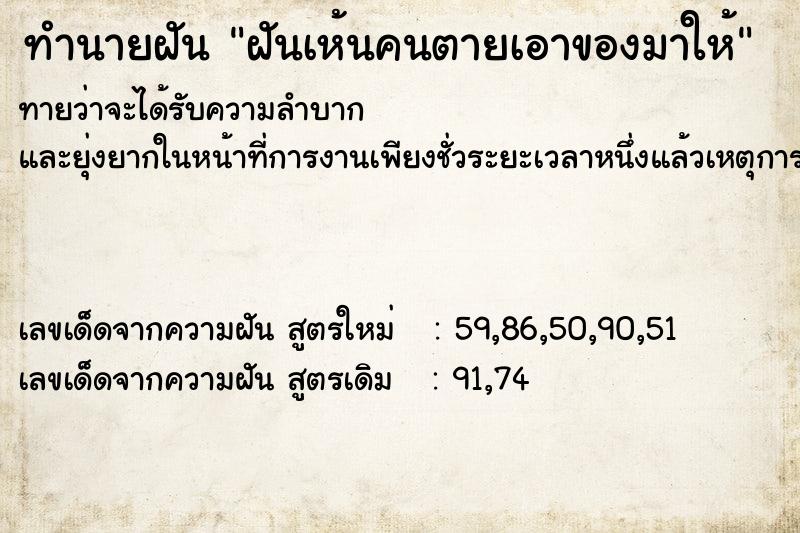 ทำนายฝัน ฝันเห้นคนตายเอาของมาให้