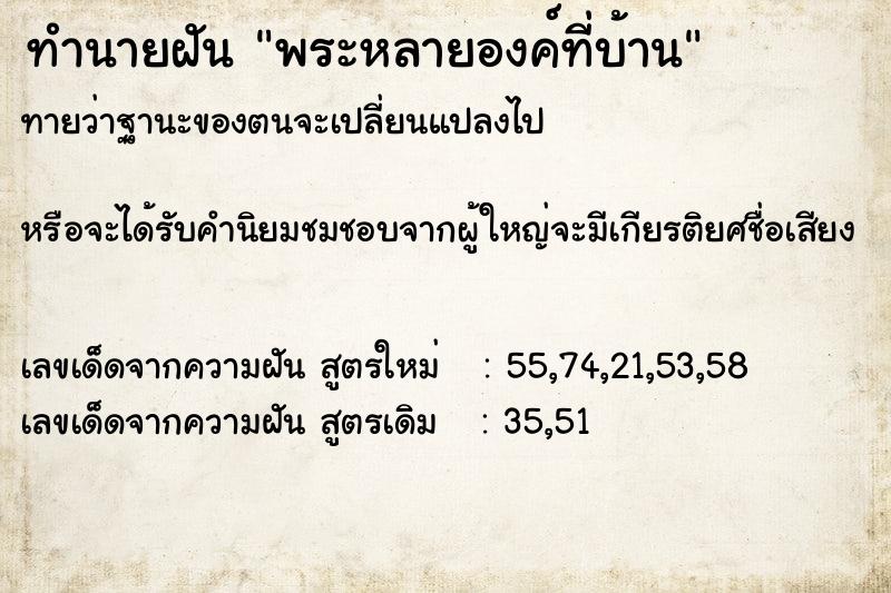 ทำนายฝัน พระหลายองค์ที่บ้าน