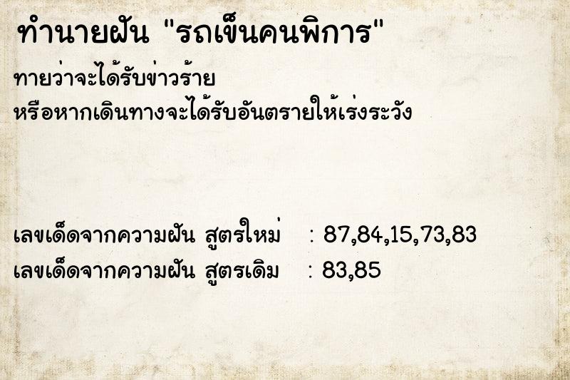 ทำนายฝัน รถเข็นคนพิการ