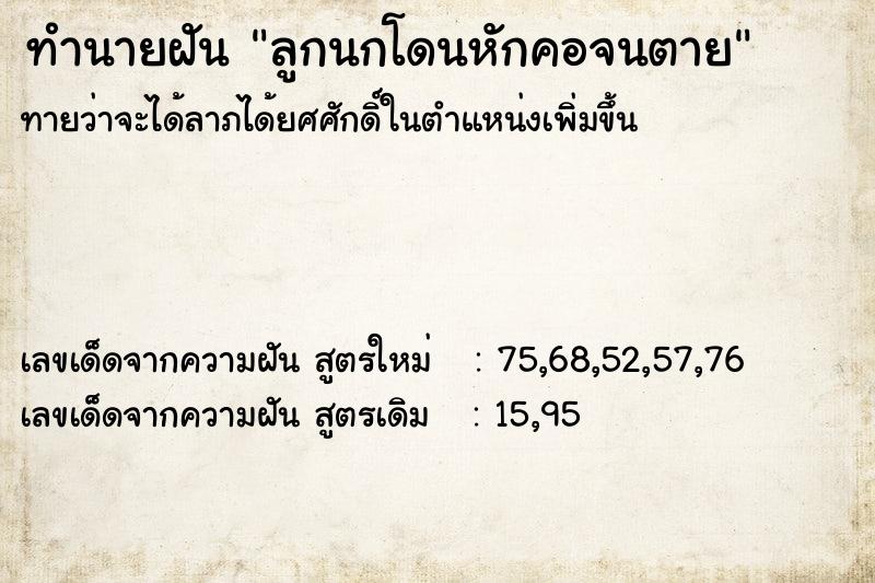 ทำนายฝัน ลูกนกโดนหักคอจนตาย