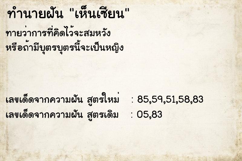 ทำนายฝัน เห็นเซียน