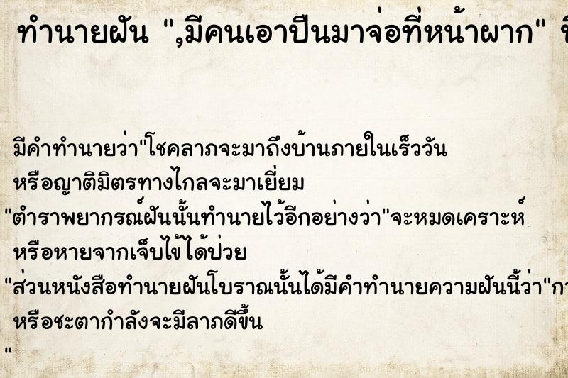 ทำนายฝัน ,มีคนเอาปืนมาจ่อที่หน้าผาก  เลขนำโชค 