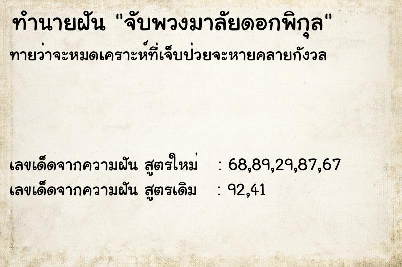 ทำนายฝัน จับพวงมาลัยดอกพิกุล