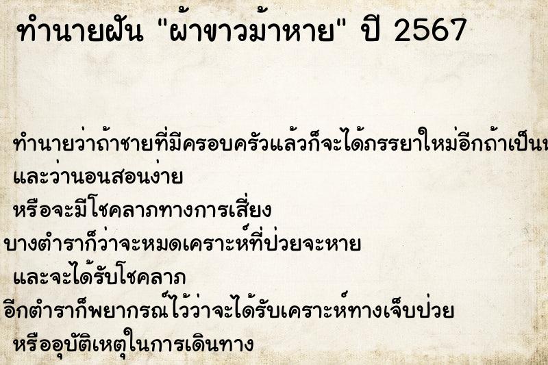 ทำนายฝัน #ทำนายฝัน #ผ้าขาวม้าหาย  เลขนำโชค 