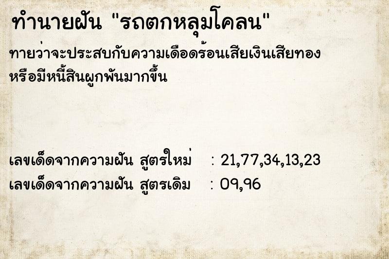 ทำนายฝัน รถตกหลุมโคลน  เลขนำโชค 