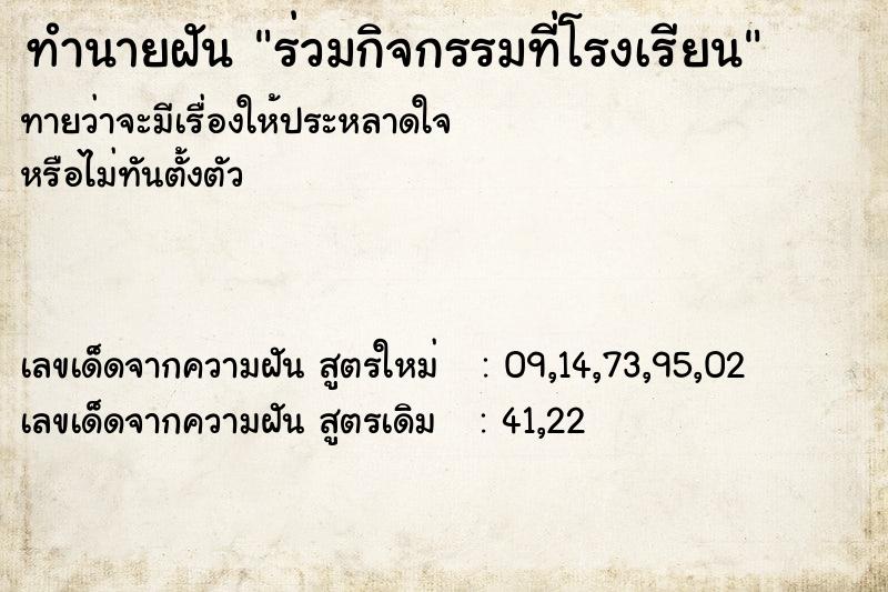 ทำนายฝัน ร่วมกิจกรรมที่โรงเรียน  เลขนำโชค 