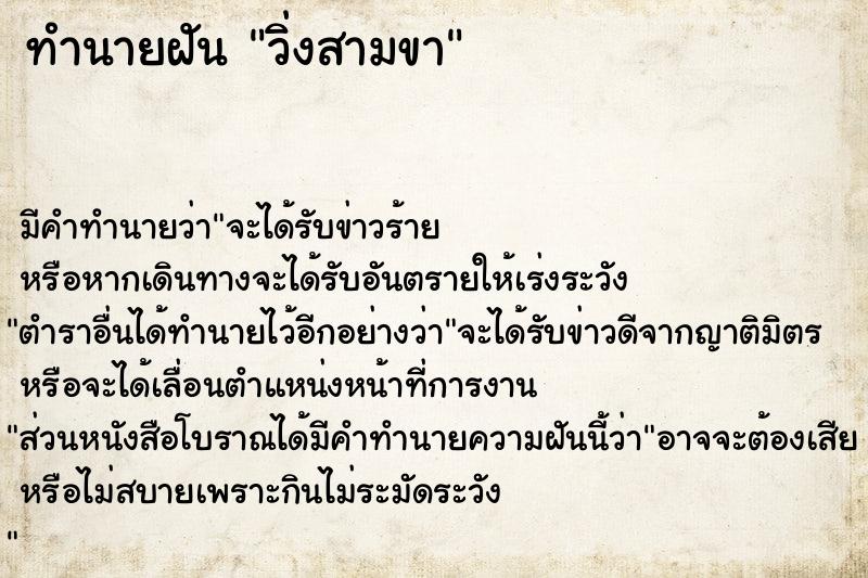 ทำนายฝัน วิ่งสามขา