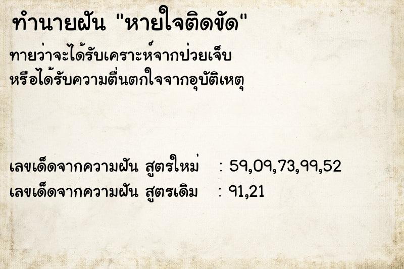 ทำนายฝัน หายใจติดขัด  เลขนำโชค 