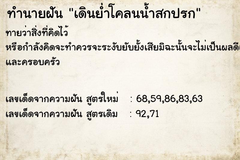 ทำนายฝัน เดินย่ำโคลนน้ำสกปรก