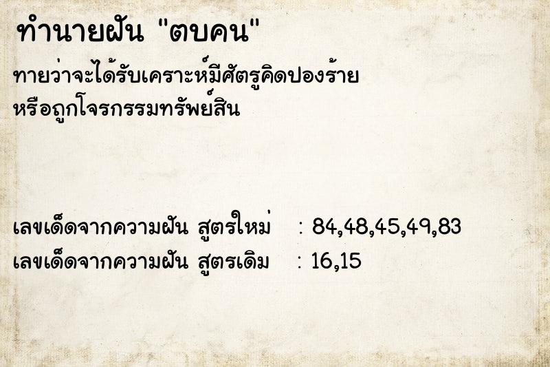 ทำนายฝัน ตบคน  เลขนำโชค 