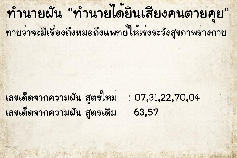 ทำนายฝัน ทำนายได้ยินเสียงคนตายคุย