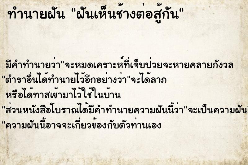 ทำนายฝัน ฝันเห็นช้างต่อสู้กัน