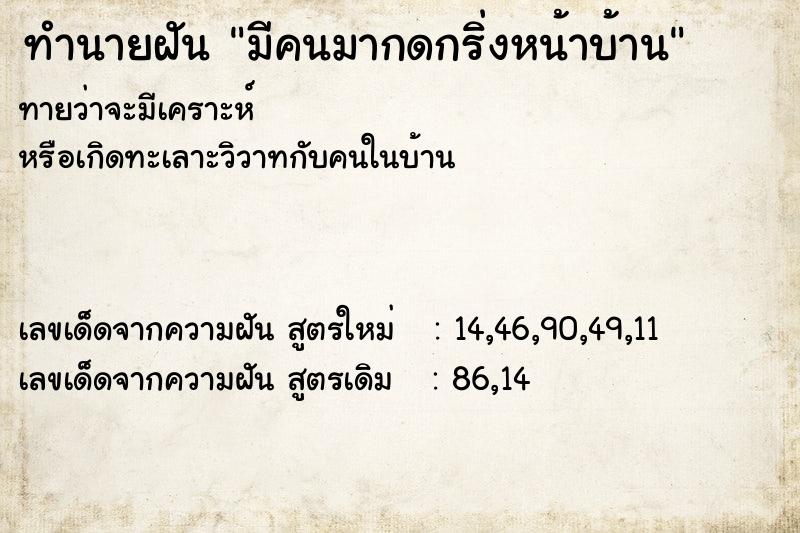 ทำนายฝัน มีคนมากดกริ่งหน้าบ้าน