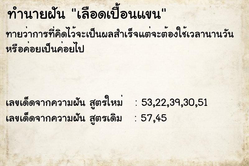 ทำนายฝัน เลือดเปื้อนแขน  เลขนำโชค 