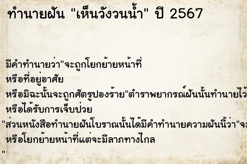 ทำนายฝัน เห็นวังวนน้ำ