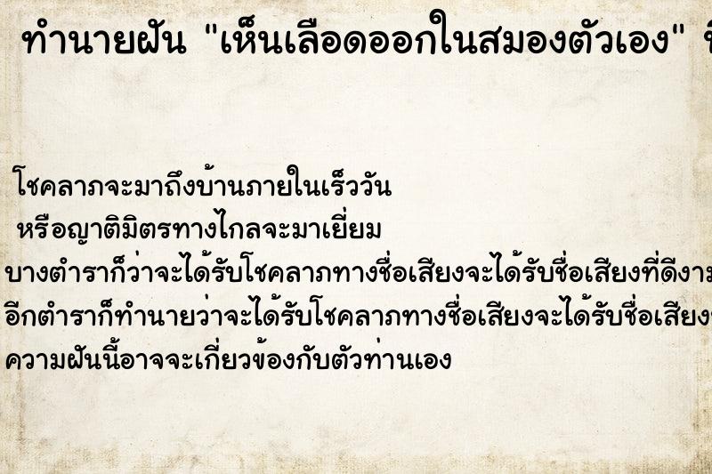 ทำนายฝัน เห็นเลือดออกในสมองตัวเอง