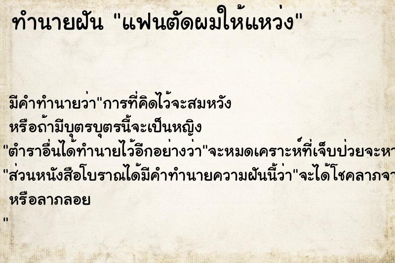 ทำนายฝัน แฟนตัดผมให้แหว่ง