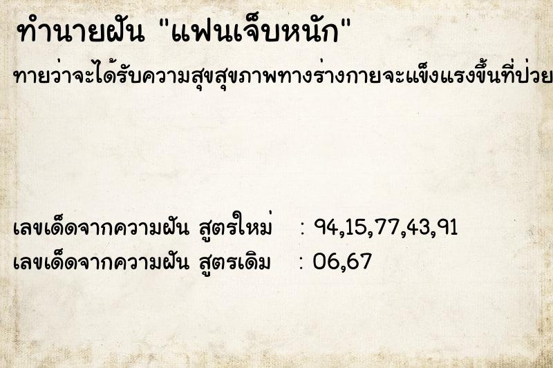 ทำนายฝัน แฟนเจ็บหนัก