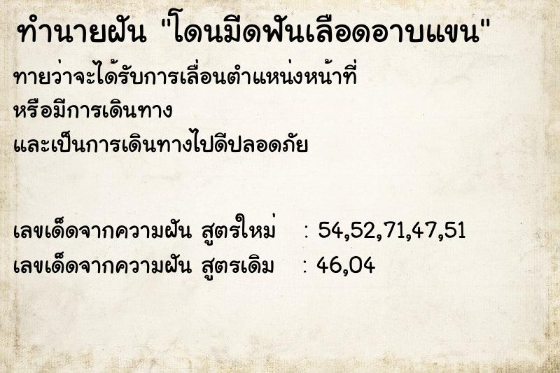 ทำนายฝัน โดนมีดฟันเลือดอาบแขน