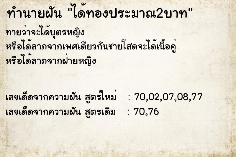 ทำนายฝัน ได้ทองประมาณ2บาท